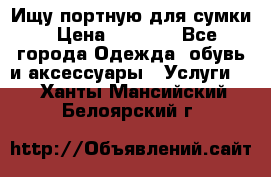 Ищу портную для сумки › Цена ­ 1 000 - Все города Одежда, обувь и аксессуары » Услуги   . Ханты-Мансийский,Белоярский г.